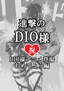 進撃のDIO様　アニメ登場おめでとう編