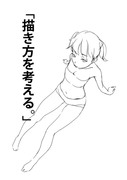 「描き方を考える。」