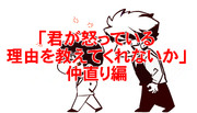 【仲直り編】クラウス「君が怒っている理由を教えてくれないか」