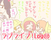 ラブライブ！log⑫