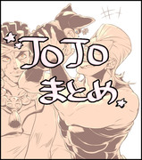 JOJOまとめ