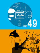 そいね屋本舗［49］