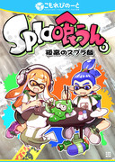 食べるスプラトゥーン漫画「スプラ喰うん。」サンプル