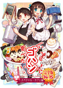 新刊「いっしょにゴハン食べたいッ（14+15）完全版」サンプル