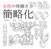 女性の体描き方简略化