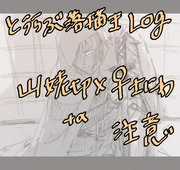 【♀審神者】ツイッターLogまとめ②