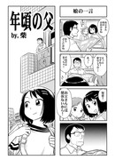 年頃の父（全６Ｐ）