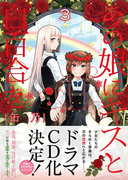 『あの娘にキスと白百合を』３巻