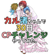 カル渚で30日CPチャレンジ!!