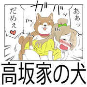 高坂家の犬