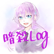 暗殺Log