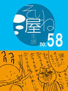 そいね屋本舗［58］