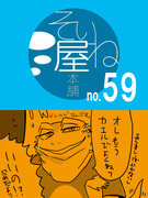 そいね屋本舗［59］