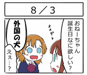 ８／３　ほの誕