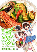 C88新刊「いっしょにゴハン食べたいッ・夏野菜カレー編」サンプル