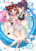 C88「アイドルだらけのナナスタ水泳大会」