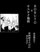 ＢＯＲＵＴＯ＆サスサク漫画