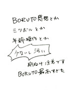 BORUTO最高でした