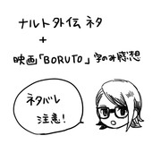 NARUTO外伝＋BORUTO感想