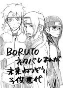 【BORUTOネタバレ】　未来ねつ造　子供世代