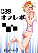 C88　にゅう工房オフレポ　