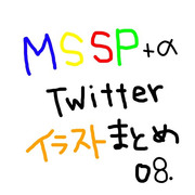 MSSP+α　Twitterイラストまとめ　08