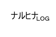 ナルヒナLOG