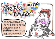 偉そな人々〜Fate/GO〜　9話