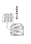 世紀末的小話（投稿漫画）