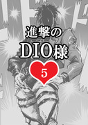 進撃のDIO様 5