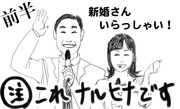 うずまき夫婦が新婚さんいらっしゃいに出演しました（前半）