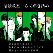 らくがき詰め５【暗殺教室】