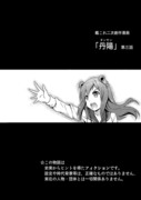 【艦これ漫画】丹陽 第3話