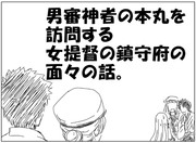 男審神者の本丸を訪問する女提督の鎮守府の面々の話