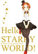 【僕ラブ9新刊】Hello, STARRY WORLD!