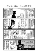 日刊ヤンデレ夫婦漫画「コメント返し　シャボン玉他」