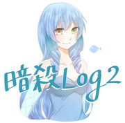 暗殺Log2