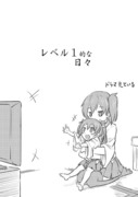 【艦これ漫画】レベル1的な日々