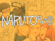 NARUTOログ２