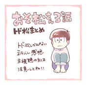 トド松さん【※おそ松さん3話ネタバレ】