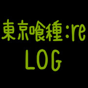 東京喰種:re　LOG