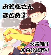 【腐】おそ松さんまとめ②