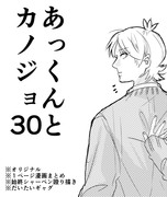 あっくんとカノジョ３０