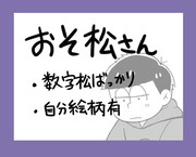 【おそ松さん】詰め合わせ【数字松】