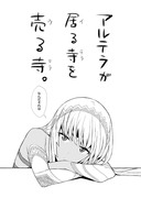 アルテラさん漫画詰め合わせ（ネタバレ注意）