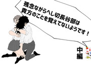 残念ながらへし切長谷部は貴方のことを覚えてないようです！中編