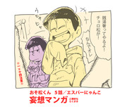 おそ松さん／おそまつなマンガ