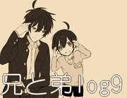 兄と弟log9