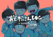 おそ松log1【腐】