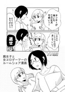 腐女子と女エロゲーマーのルームシェア漫画　日常編(6)